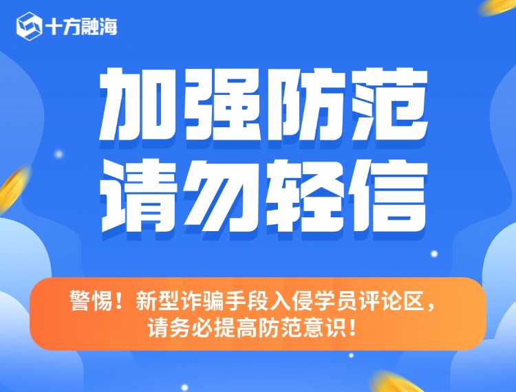 警惕！新型诳骗伎俩入侵学员评论区，请务必提高防备意识！配图