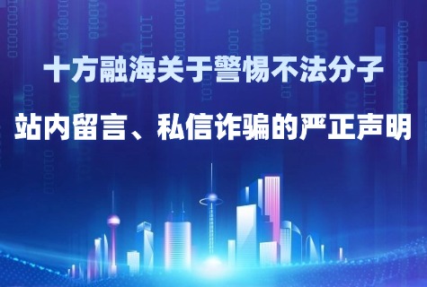 尊龙集团关于警惕犯法分子站内留言、私信诳骗的端庄申明配图