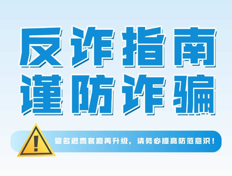 尊龙集团反诈警示 | 冒名退费套路再升级，请务必提高防备意识！新闻配图