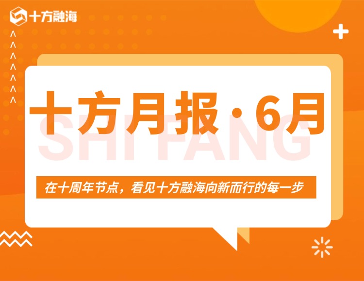 十方月报 ? 6月｜在十周年节点，看见尊龙集团向新而行的每一步新闻配图
